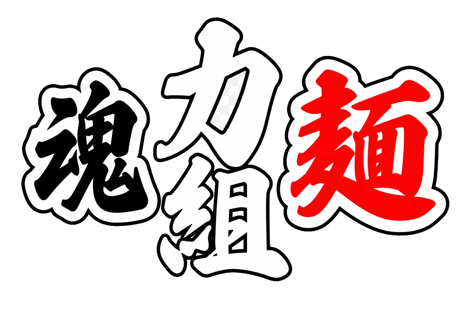 初代組系ラーメン麵魂力組 | 飯田橋のラーメン店